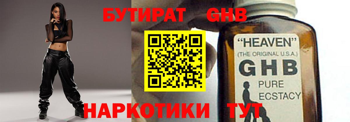 Бутират GHB Десногорск