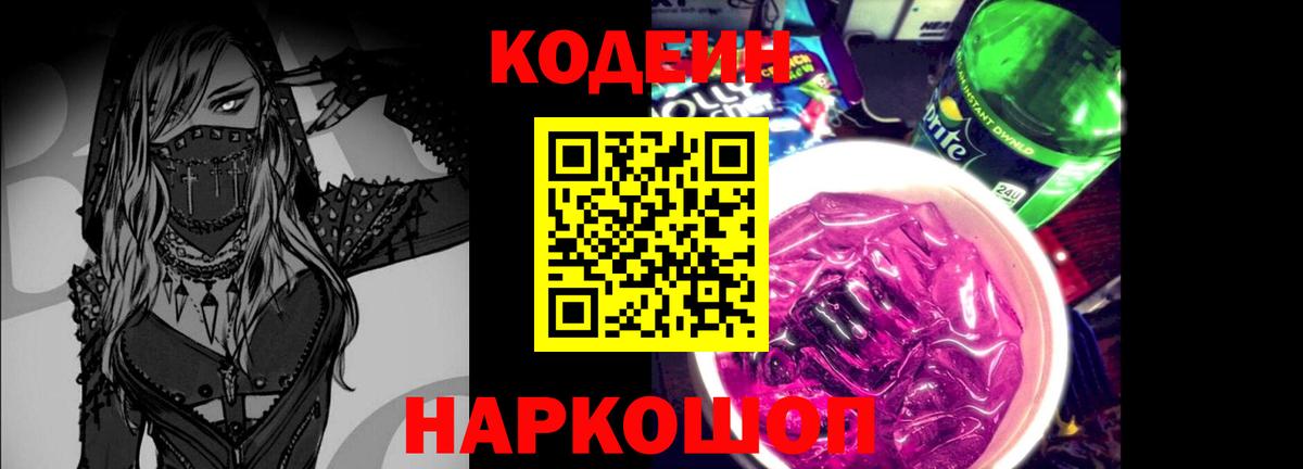 Кодеиновый сироп Lean Purple Drank  Вход с VPN  Десногорск  Кодеин напиток Lean (лин) 