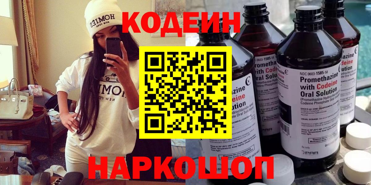 Кодеин Purple Drank Десногорск